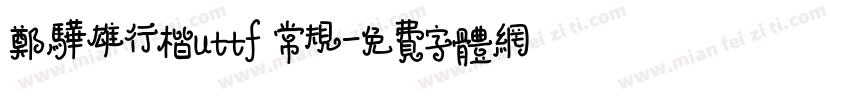郑骅雄行楷uttf 常规字体转换